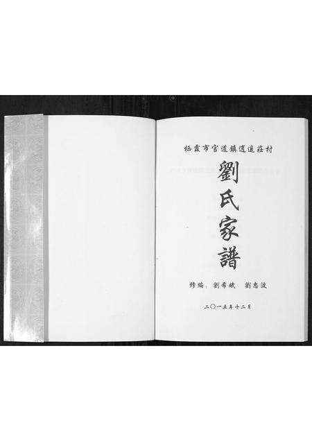 3884.刘氏家谱[1册](别名：Liu Shi Jia Pu、逍遥庄刘氏家谱).pdf电子版预览图1