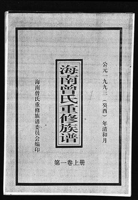 0240.海南曾氏重修族谱 [6卷,续修1卷](别名：海南曾氏渡琼有昌始祖重修族谱、曾氏有昌始祖重修族谱、Hai Nan Zeng Shi Chong Xiu Zu Pu、海南曾氏重修族谱).pdf电子版预览图1