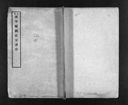 3944.章邱博平镇刘氏宗谱 [不分卷](别名：刘氏宗谱、Zhang Qiu Bo Ping Zhen Liu Shi Zong Pu、章邱博平镇刘氏宗谱).pdf电子版预览图1