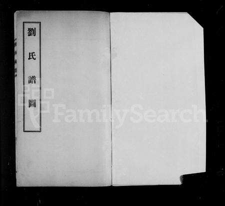 4091.刘氏谱图(别名：刘氏家谱、刘氏族谱、刘氏家乘).pdf电子版预览图1