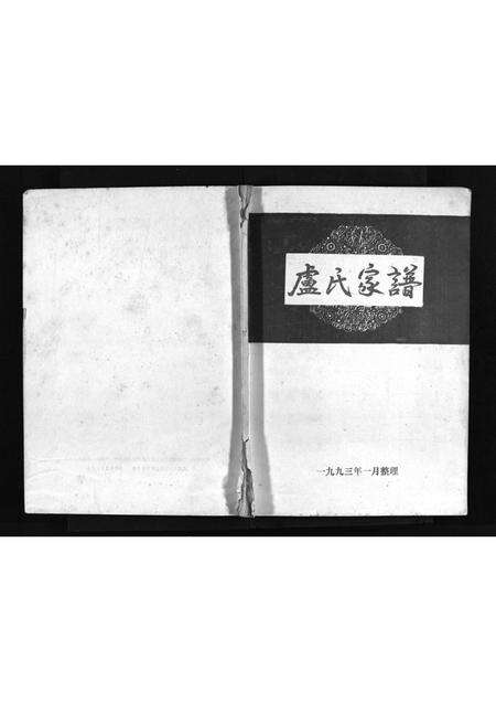 4306.卢氏家谱 [不分卷](别名：Lu Shi Jia Pu、卢氏家谱).pdf电子版预览图1