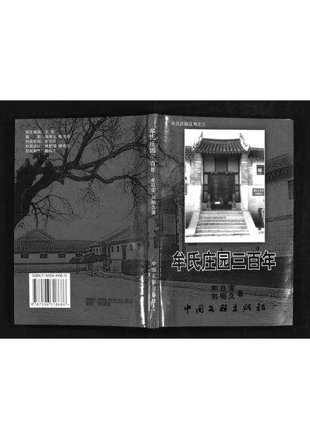4802.牟氏庄园三百年(别名：牟氏庄园丛书; 之三、Mou Shi Zhuangyuan Sanbai Nian).pdf电子版预览图1