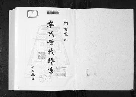 4806.烟台芝水牟氏世代谱系[1册](别名：Yan Tai Zhi Shui Mou Shi Shi Dai Pu Xi、追远堂牟氏).pdf电子版预览图1