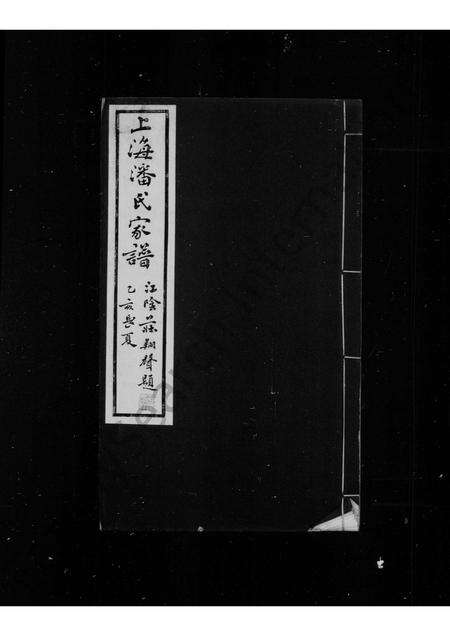 4884.上海潘氏家谱 ： [6卷].pdf电子版预览图1