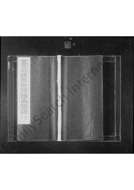 5068.高平祁氏光世遗迹及见录 ： [6卷 ： 附录1卷].pdf电子版预览图1