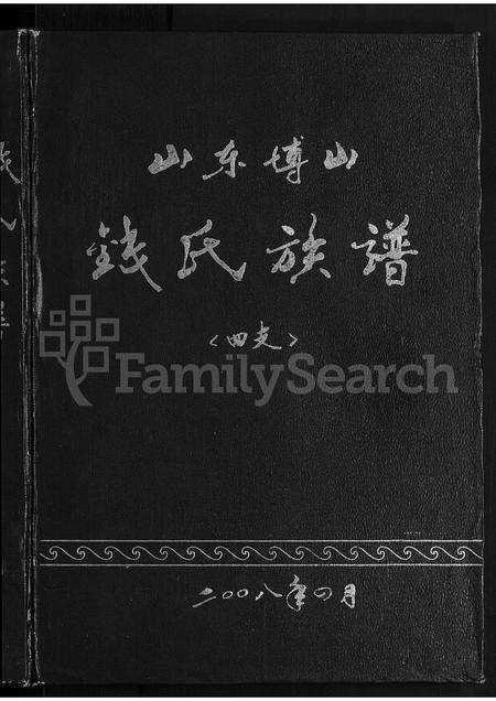 5083.山东博山钱氏族谱四支 [不分卷].pdf电子版预览图1