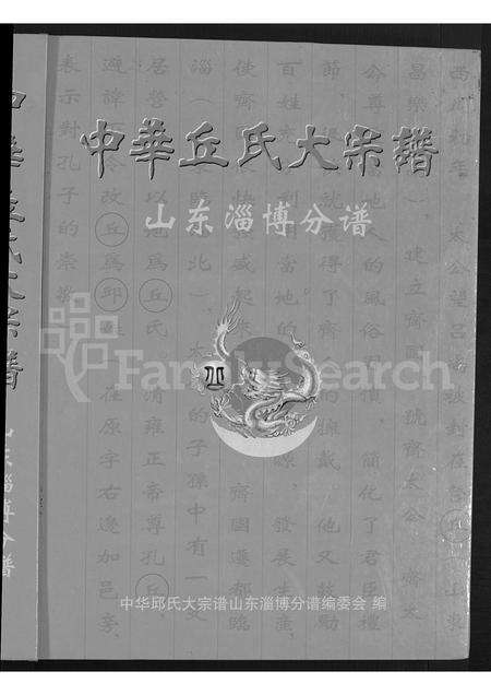 5186.中华丘氏大宗谱(别名：中华邱氏大宗谱 ： 山东淄博分谱).pdf电子版预览图1