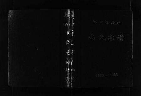 5344.第六次续修尚氏宗谱 [不分卷](别名：尚氏宗谱、新修尚氏宗谱、Diliuci Xuxiu Shangshi Zongpu、第六次续修尚氏宗谱).pdf电子版预览图1