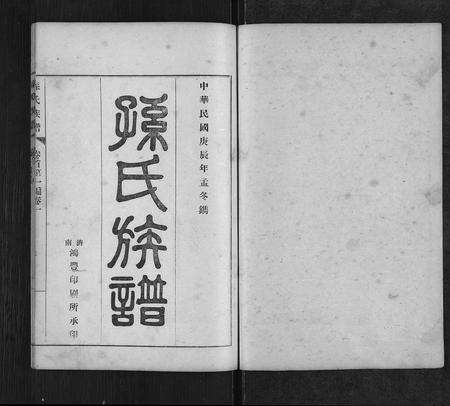 5792.孙氏族谱[按编分卷](别名：Sun Shi Zu Pu、孙氏族谱).pdf电子版预览图1