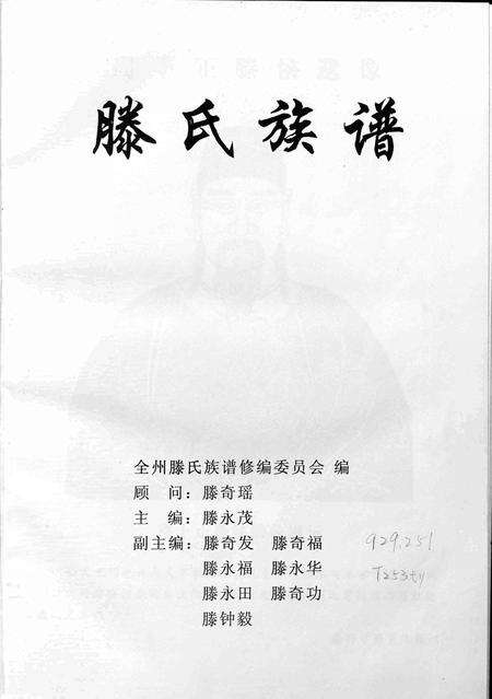 6074.广西全州滕氏族谱(别名：滕氏族谱、Quang Xi Quan Zhou Teng Shi Zu Pu、广西全州滕氏族谱).pdf电子版预览图1