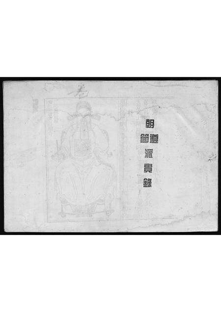 0547.[陈氏]朝遵、朝节派实录(别名：陈氏家谱、Chaozun、Chaojie Pai Shi Lu、[陈氏]朝遵、节派实录).pdf电子版预览图1