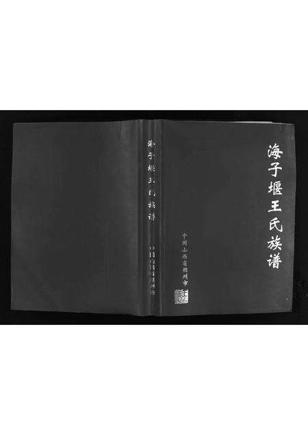 6488.海子堰王氏族谱 [10卷](别名：HaiZiYan Wang Clan’s Family Tree、Haiziyan Wang Shi Zu Pu).pdf电子版预览图1