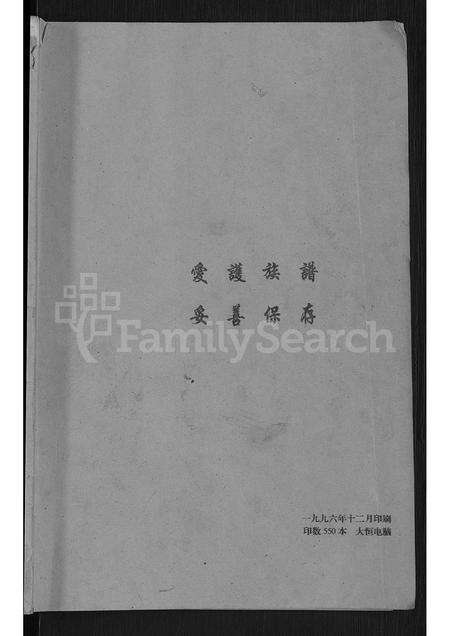 6508.王氏家族谱 ： 山西省五台县建安乡 [不分卷].pdf电子版预览图1