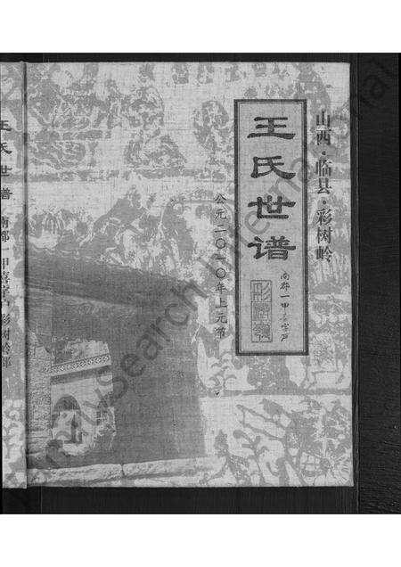 6512.山西临县彩树岭王氏世谱 [不分卷](别名：彩树岭王氏世谱、王氏世谱 – 南都一甲喜字户彩树岭部、山西临县彩树岭王氏世谱 ： 南都一甲喜字户).pdf电子版预览图1