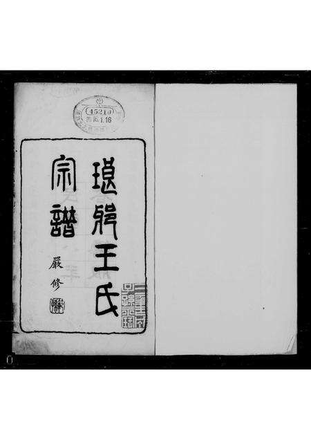 6695.琅琊王氏宗谱 ： [8卷].pdf电子版预览图1