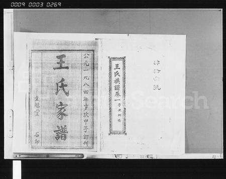 6720.王氏家谱 [12卷](别名：王氏族谱、琼海县石塘王氏家谱).pdf电子版预览图1