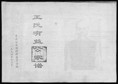 6727.王氏有益公家谱 [3卷](别名：Wang Shi You Yi Gong Jia Pu、王氏有益公家谱).pdf电子版预览图1