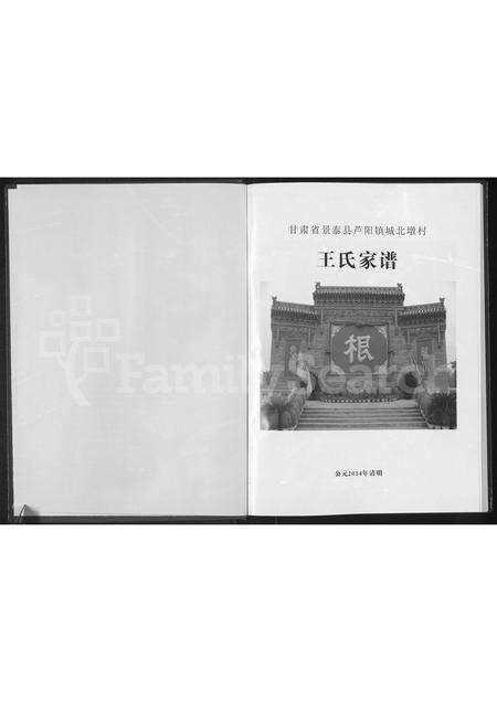 6840.王氏家谱 ： 甘肃省景泰县芦阳镇城北墩村.pdf电子版预览图1