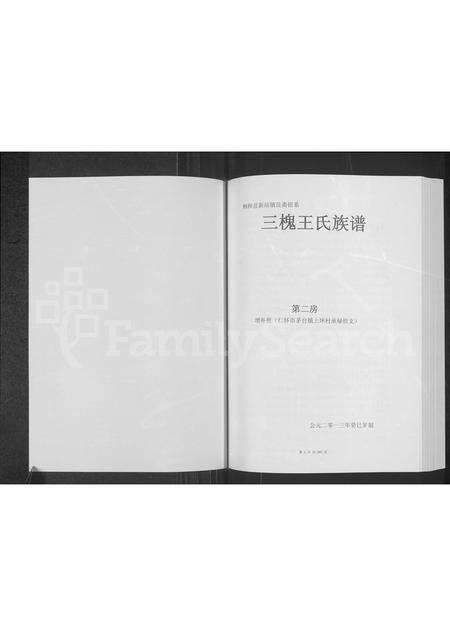 6849.桐梓县新站镇艮斋祖系三槐王氏族谱 ： 第二房增补册 (仁怀市茅台镇上坪村承禄祖支).pdf电子版预览图1