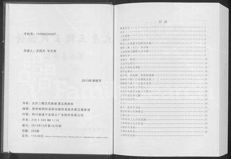 6850.桐梓县新站三槐王氏(五房)族谱(别名：太原三槐王氏族谱 ： 新站艮斋(小八房辅佑各四)佑祖长子第五房).pdf电子版预览图1