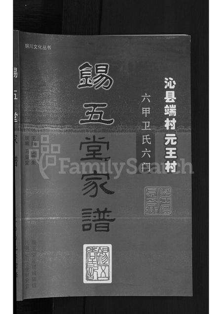 8472.锡五堂(卫氏)家谱 ： 沁县端村元王村六甲卫氏六门 [3卷].pdf电子版预览图1