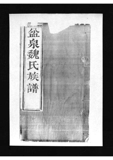 8481.盆泉魏氏族谱 [不分卷](别名：Penquan Wei Shi Zu Pu、魏氏族谱).pdf电子版预览图1