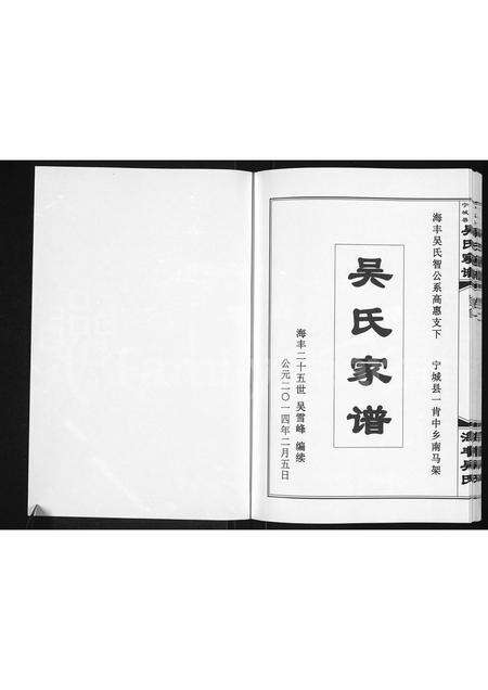 8575.宁城南马架吴氏家谱 ： 海丰吴氏智公系高惠支下 [3卷,首1卷](别名：吴氏家谱 ： 海丰吴氏智公系高惠支下宁城县一肯中乡南马架、宁城县南马架吴氏家谱).pdf电子版预览图1