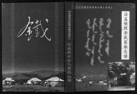 10044.霑益铁改余氏家族志谱 [全1册](别名：沾益铁改余氏家族志镨、Zhan Yi Tie Gai Yu Shi Jia Zu Zhi Pu).pdf电子版预览图1