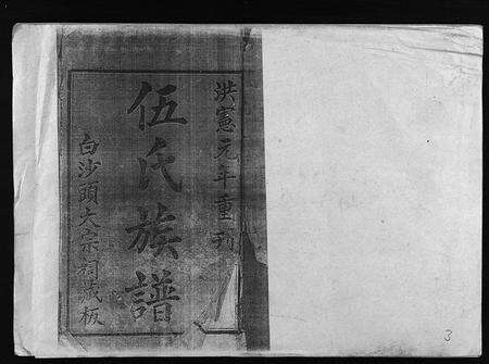 8810.伍氏族谱 [5卷,首1卷](别名：伍氏家谱、Wu Shi Zu Pu).pdf电子版预览图1