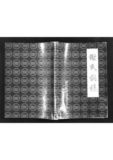 9018.谢氏宗谱 [不分卷](别名：Xie Shi Zu Pu、谢氏族谱).pdf电子版预览图1