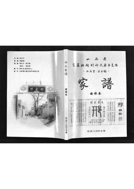 9094.山西省定襄县湖村邢氏原平支系(西南贾原平镇) [不分卷](别名：Shanxi Sheng Dingxiang Xian Hu Cun Xing Shi Yuan Ping Zhi Xi (Xi Nan Jia Yuan Ping Zhen)、邢氏家谱、山西省定襄县湖村邢氏原平支系(西南贾原平镇)).pdf电子版预览图1