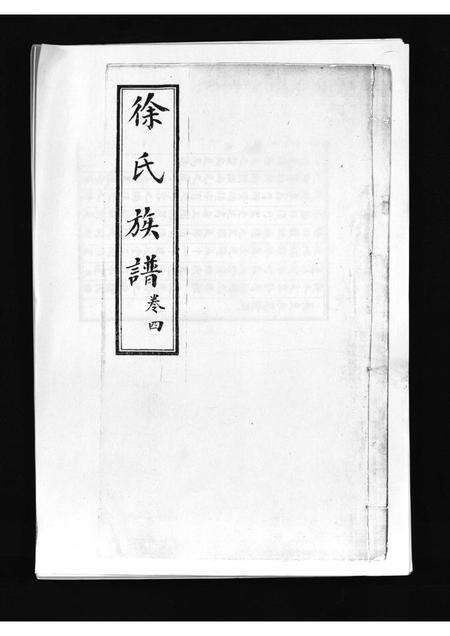 9212.徐氏族谱 [4卷](别名：Xi Shi Zu Pu、徐氏族谱).pdf电子版预览图1