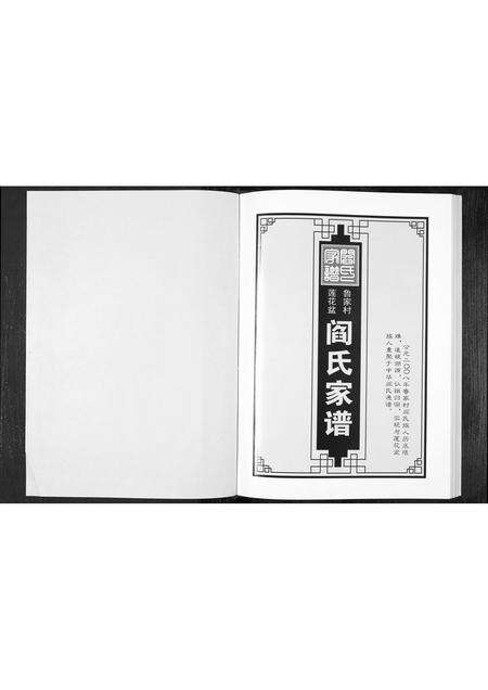 9436.阎氏家谱[1册](别名：Yan Shi Jia Pu、阎氏家谱).pdf电子版预览图1