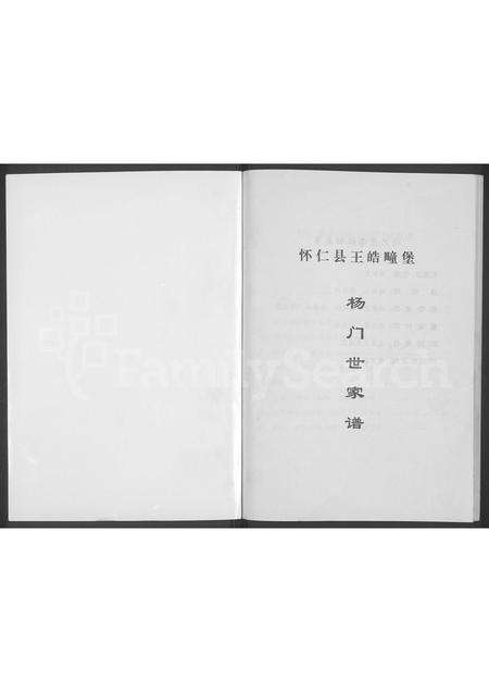 9566.杨氏家谱 ： 山西怀仁王皓疃村 [不分卷](别名：怀仁县王皓疃堡杨门世家谱、杨氏家谱).pdf电子版预览图1