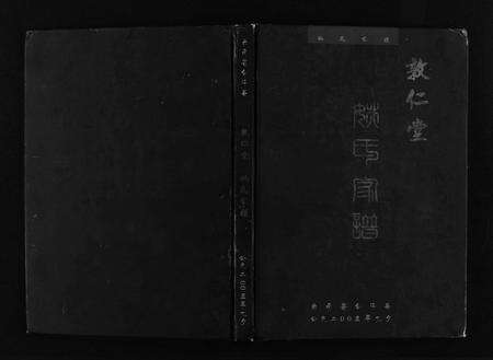 9767.云南省会泽县敦仁堂姚氏家谱 [7章](别名：Yun Nan Shen Hui Ze Xian Dun Ren Tang Yao Shi Jia Pu、会泽县敦仁堂姚氏家谱、云南省会泽县敦仁堂姚氏家谱).pdf电子版预览图1