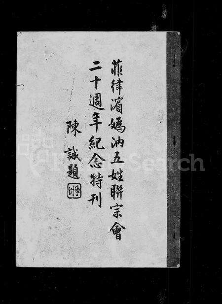 9768.菲律滨妫汭五姓联宗总会  特刊(别名：旅菲妫汭联宗会  特刊、妫汭五姓联宗总会  特刊、Fei Lv Bin Qui Rui Wu Xing Lian Zong Zong Hui Te Kan).pdf电子版预览图1