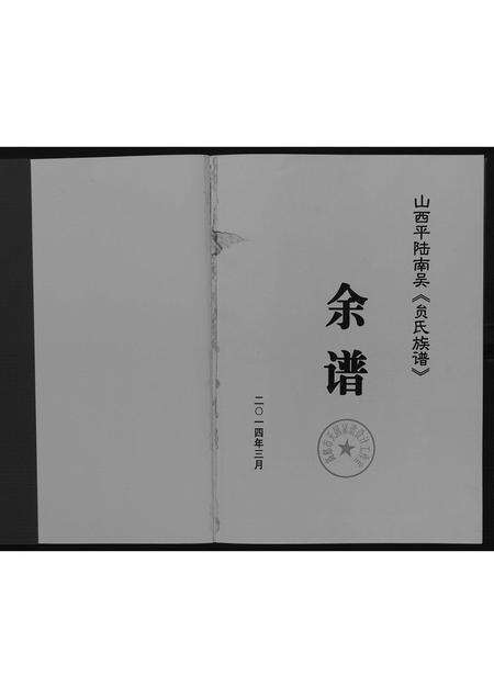 10174.山西平陆貟氏族谱.余谱.pdf电子版预览图1