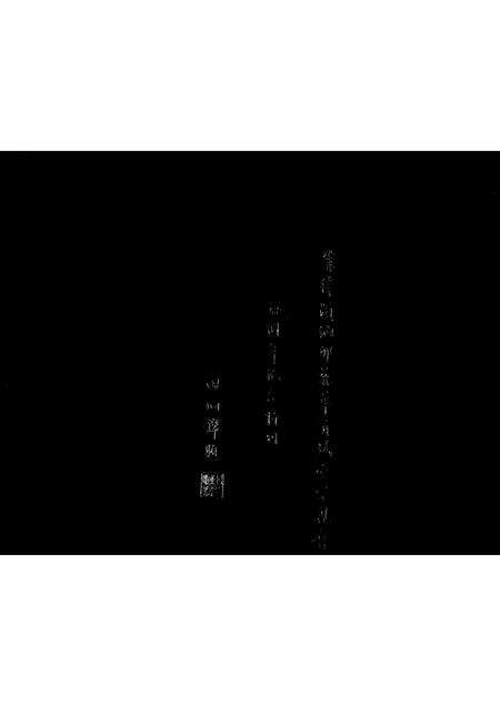 9771.菲律宾纳卯菲华有妫堂宗亲会  特刊(别名：纳卯菲华有妫堂).pdf电子版预览图1