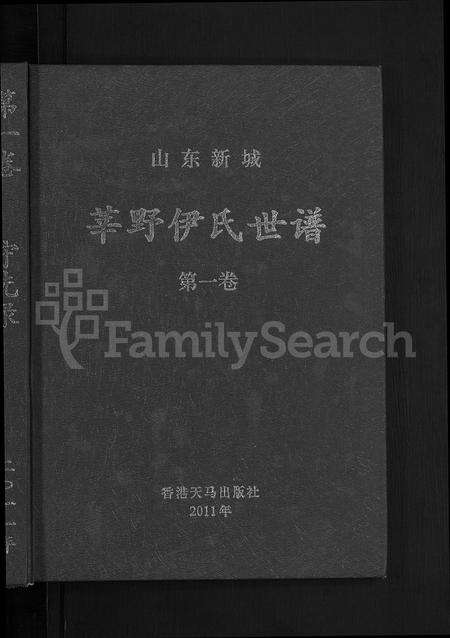 9812.莘野伊氏世谱 ： 山东新城 [5卷].pdf电子版预览图1