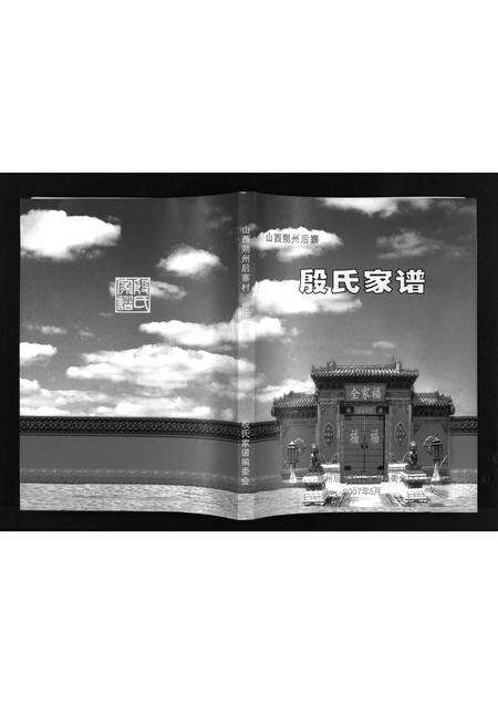 9837.山西朔州后寨殷氏家谱 [不分卷](别名：殷氏家谱, 1540-2007、Shan Xi Shuo Zhou Hou Zhai Cun Yin Shi Jia Pu、山西朔州后寨村殷氏家谱、山西朔州后寨村殷氏家谱).pdf电子版预览图1