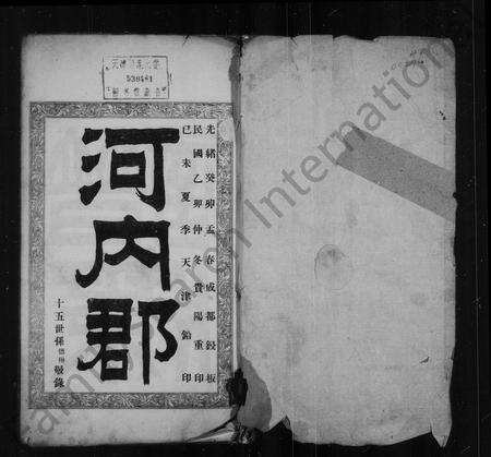 9962.于氏家谱 ： 河内郡.pdf电子版预览图1