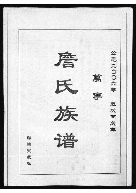 10200.万宁詹氏族谱 [不分卷](别名：万宁市万城镇春园村詹氏修谱、Wan Ning Zhan Shi Zu Pu、万宁詹氏族谱).pdf电子版预览图1