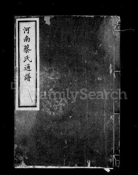 4010.河南蔡氏通谱 [12卷](别名：德清蔡氏宗谱).pdf电子版预览图1