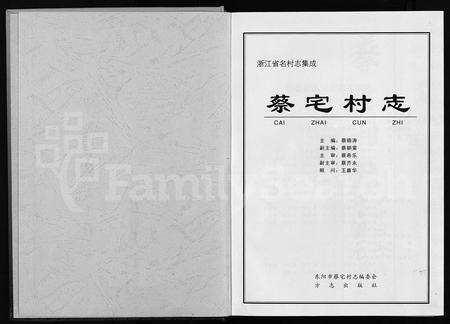 4011.蔡宅村志 [不分卷](别名：Cai Zhai Cun Zhì).pdf电子版预览图1