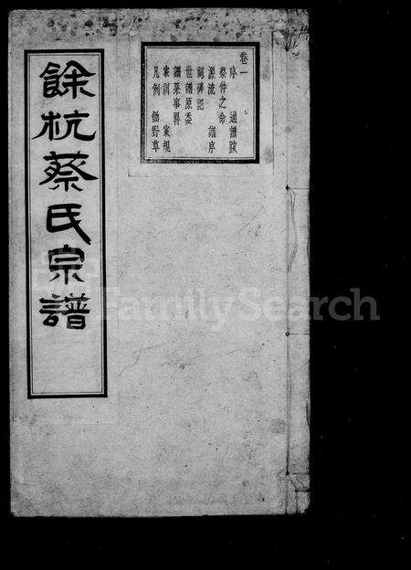 4018.余杭蔡氏宗谱 ： [6卷].pdf电子版预览图1