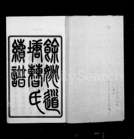 4025.余姚道塘曹氏续谱 ： [16卷 ： 首末各1卷].pdf电子版预览图1