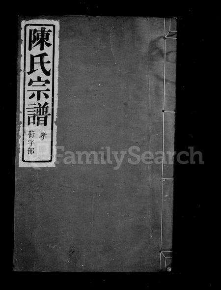 4033.陈氏宗谱 ： [7卷 ： 首1卷](别名：横山陈氏宗谱).pdf电子版预览图1