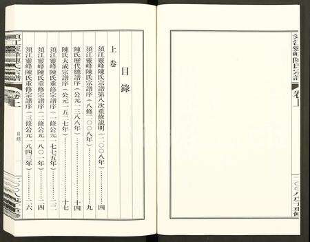 4050.须江灵峰陈氏宗谱 (临安阔滩版) [卷上下].pdf电子版预览图1