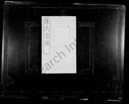 4057.山萧陈氏宗谱[10卷](别名：陈氏宗谱).pdf电子版预览图1