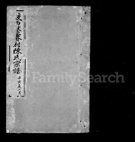 4075.蚁西压赛村陈氏宗谱 [10卷, 首末各1卷].pdf电子版预览图1